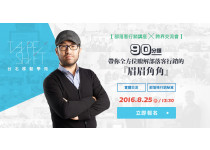 【部落客行銷講座 x 跨界交流會】90分 本月台北移動學苑課程邀請點子生活主編Ki