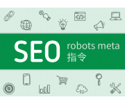 精通SEO：如何運用Robots Meta標籤與X-Robots-Tag提升網站排名
