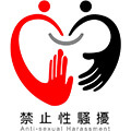禁止性騷擾