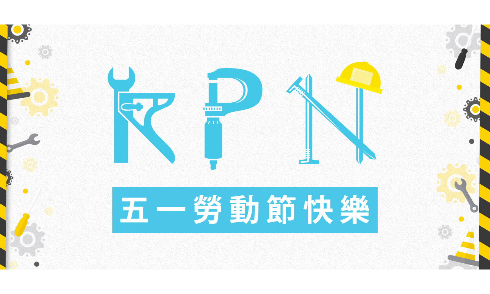 kpn奇宝敬祝您五一劳动节愉快!