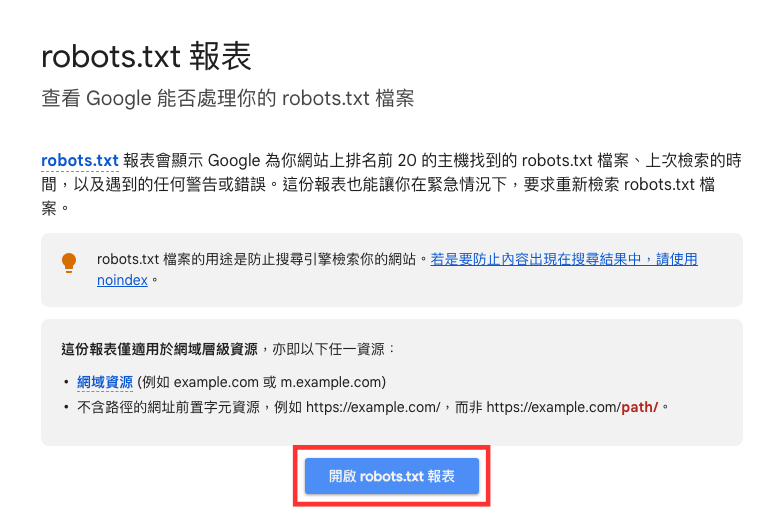 使用Google Search Console檢查 robots.txt 檔案是否存在