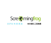 SEO優化工具推薦：Screaming Frog SEO Spider