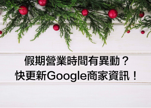 假期營業時間有異動？快更新Google商家資訊！