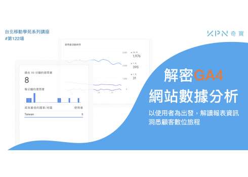 解密GA4網站數據分析 - 以使用者為出發，解讀報表資訊，洞悉顧客數位旅程