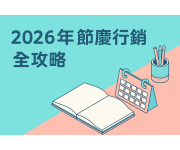 2026年節慶行銷全攻略｜行銷人必備全年節慶操作節奏表2026年節慶行銷全攻略｜行銷人必備全年節慶操作節奏表