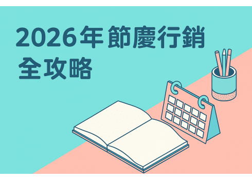 2026年節慶行銷全攻略｜行銷人必備全年節慶操作節奏表