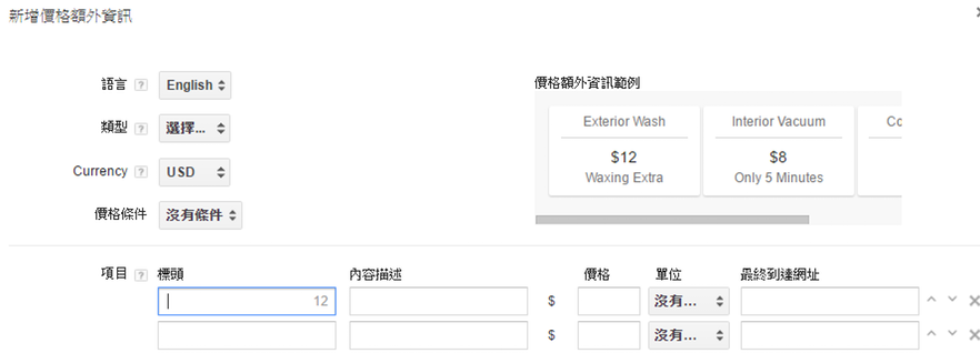 Google Adwords價格額外資訊實際畫面