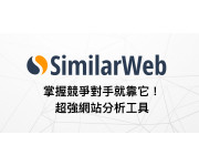 掌握競爭對手就靠它！ 網站分析工具-SimilarWeb