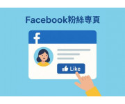 2025年Facebook粉絲專頁設置全攻略：提升品牌影響力的必備指南
