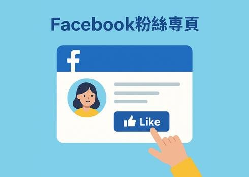 FB社群經營第一步，專頁設定看這邊！