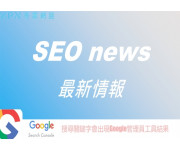 【SEO最新情報】搜尋關鍵字會出現Google管理員工具結果