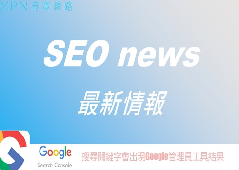 【SEO最新情報】搜尋關鍵字會出現Google管理員工具結果