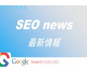 【SEO最前線】Google 9月演算法更新