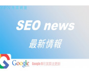 【SEO最前線】Google 9月演算法更新