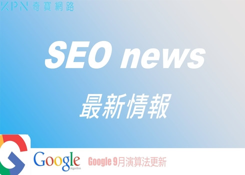 【SEO最前線】Google 9月演算法更新