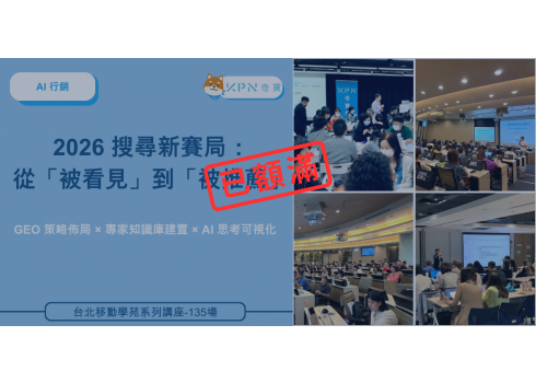 2026 搜尋新賽局：從「被看見」到「被推薦」