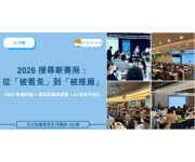 2026 搜尋新賽局：從「被看見」到「被推薦」2026 搜尋新賽局：從「被看見」到「被推薦」