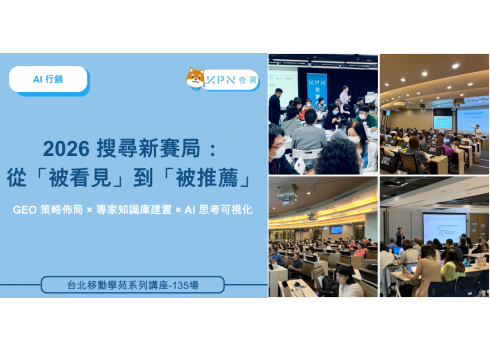 2026 搜尋新賽局：從「被看見」到「被推薦」