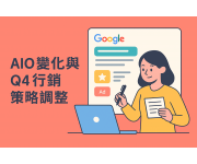 【AIO變化解析】Q4購物季行銷人員必備雙軌內容策略指南【AIO變化解析】Q4購物季行銷人員必備雙軌內容策略指南