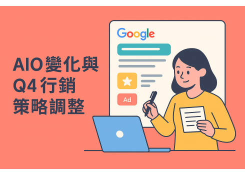 【AIO變化解析】Q4購物季行銷人員必備雙軌內容策略指南