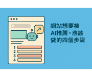 AI摘要怎麼選網站？行銷人不能忽略的4大SEO優化步驟