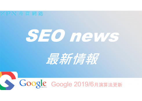 SEO最前線─Google 6月核心演算