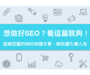 想做好SEO，看這篇就夠！超過百篇的SEO知識文章，網站優化懶人包