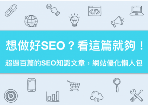 想做好SEO，看這篇就夠！超過百篇的SEO知識文章，網站優化懶人包