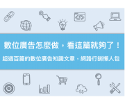 數位廣告怎麼做，看這篇就夠了！超過百篇的數位廣告知識文章，網路行銷懶人包