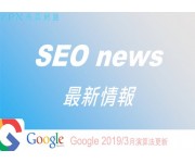 【SEO最前線】Google 3月演算法更新