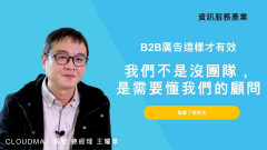 匯智X奇寶：從「懂廣告」到「超高效」的 B2B 成長路