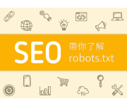 掌握SEO：robots.txt教學與測試工具全面解析