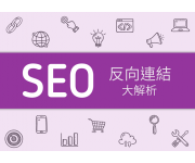 反向連結(backlinks)在SEO的作用？