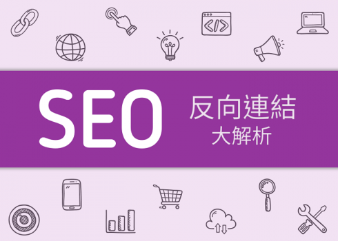 反向連結(backlinks)在SEO的作用？