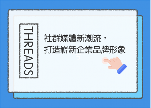 Threads：社群媒體新潮流，打造嶄新企業品牌形象