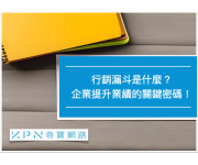 行銷漏斗是什麼？企業提升業績的關鍵密碼！