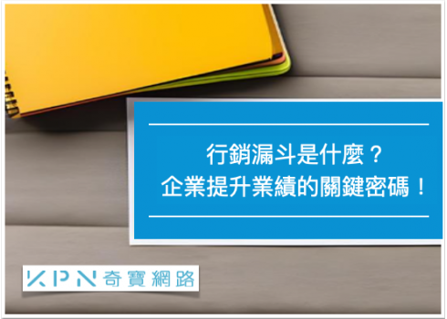 行銷漏斗是什麼？企業提升業績的關鍵密碼！