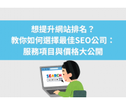 【2025最新】SEO公司推薦攻略！SEO服務項目、價格費用完整解析【2025最新】SEO公司推薦攻略！SEO服務項目、價格費用完整解析