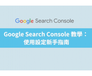 Google Search Console 完全指南：提升網站SEO表現的秘訣Google Seach Console