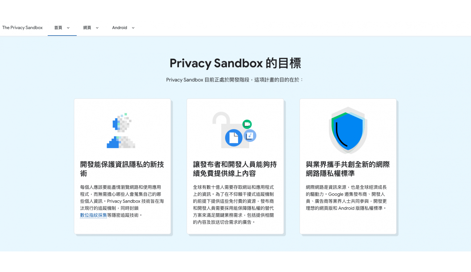 Privacy Sandbox目標
