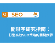 關鍵字研究指南：打造高效SEO策略的關鍵步驟關鍵字研究指南：打造高效SEO策略的關鍵