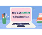 了解ChatGPT:應用及未來發展全攻略- 了解ChatGPT:應用及未來發展全攻略