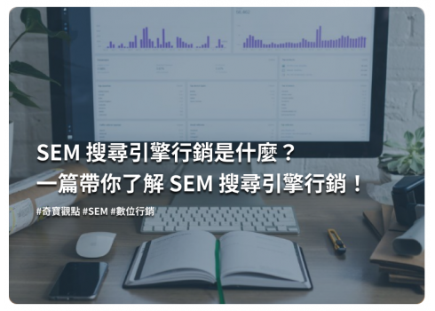 SEM和SEO的差異在哪裡？要怎麼執行與