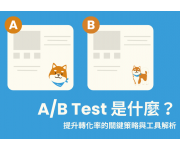 A/B Test 是什麼？提升轉化率的關鍵策略與工具解析A/B Test 是什麼？提升轉化率的關