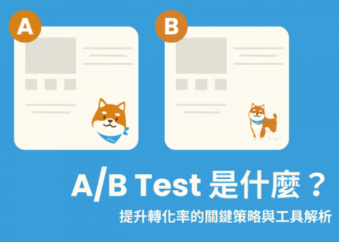 A/B 測試 是什麼？提升轉換率的關