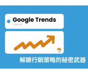 Google Trends: 解鎖行銷策略的秘密武器Google Trends: 解鎖行銷策