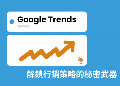 Google Trends: 解鎖行銷策