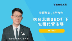 全居X逸台北如何靠SEO開創成長新局？KPN奇寶陪伴8年的成長路