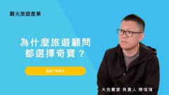 為什麼專業顧問都推薦奇寶？帶動旅行社穩定成長的關鍵