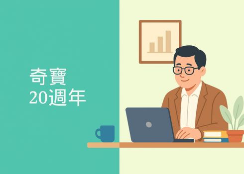 奇寶20週年：與您同行，共創下一個效能巔峰